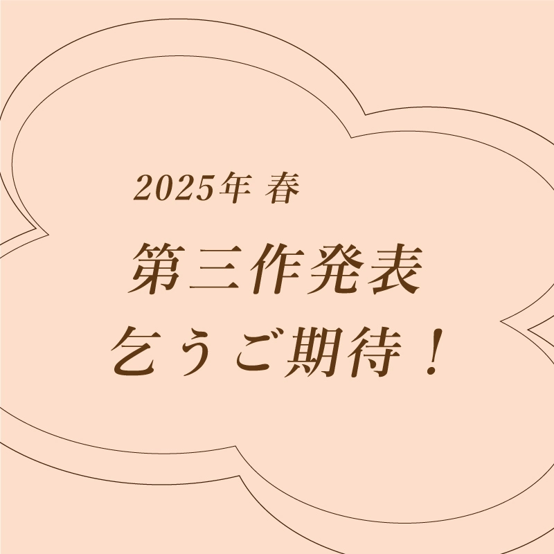 第三作は2025年2月23日に発表予定です。こうご期待！