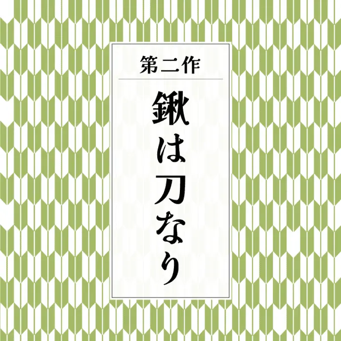 第二作 鍬は刀なり