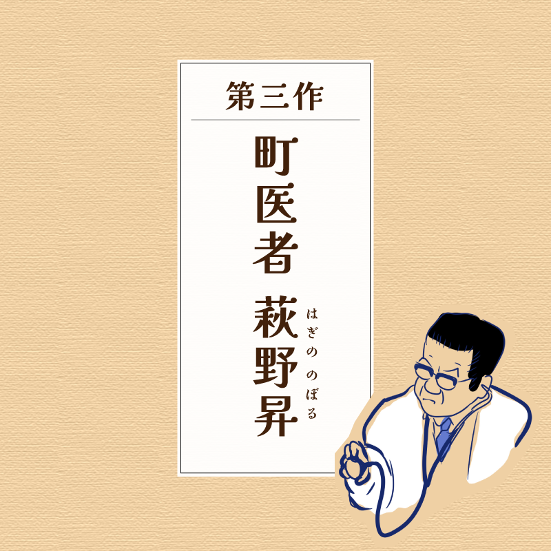 第三作 萩野昇