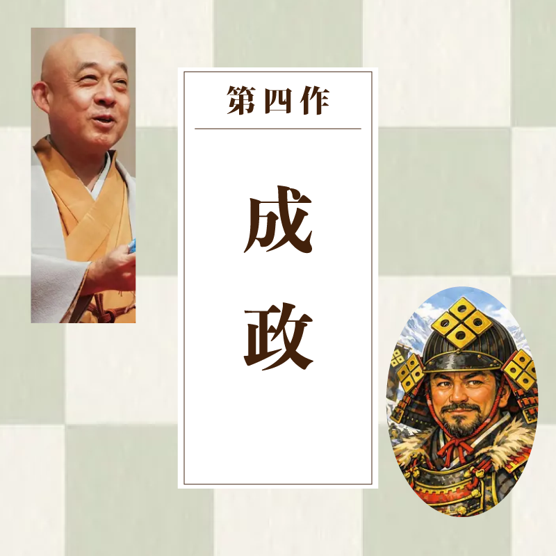 第四作 成政